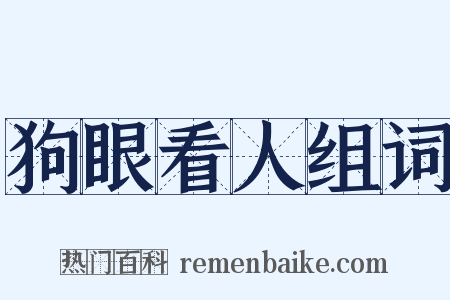 狗眼看人组词是什么意思的图片